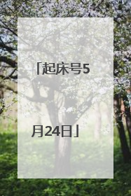 起床号5月24日