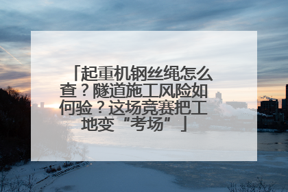 起重机钢丝绳怎么查？隧道施工风险如何验？这场竞赛把工地变“考场”