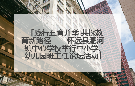 践行五育并举 共探教育新路径——怀远县淝河镇中心学校举行中小学、幼儿园班主任论坛活动