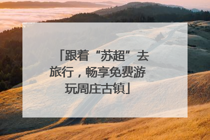 跟着“苏超”去旅行，畅享免费游玩周庄古镇