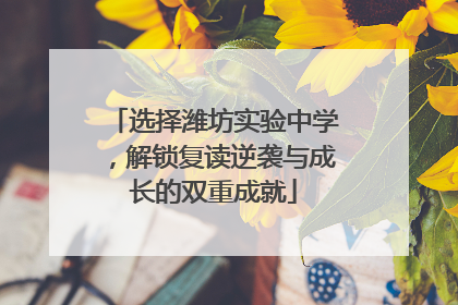 选择潍坊实验中学，解锁复读逆袭与成长的双重成就