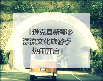 逊克县新鄂乡漂流文化旅游季热闹开启