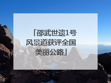 邵武世遗1号风景道获评全国美丽公路