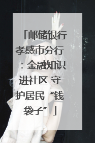 邮储银行孝感市分行：金融知识进社区 守护居民“钱袋子”