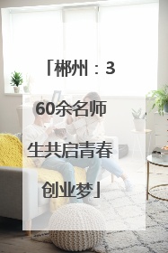 郴州：360余名师生共启青春创业梦