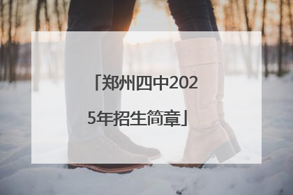 郑州四中2025年招生简章