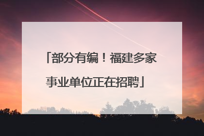 部分有编！福建多家事业单位正在招聘