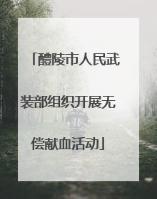 醴陵市人民武装部组织开展无偿献血活动