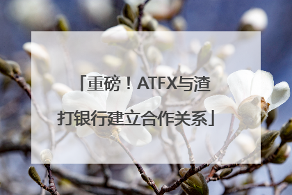 重磅！ATFX与渣打银行建立合作关系