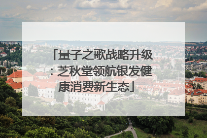 量子之歌战略升级：芝秋堂领航银发健康消费新生态