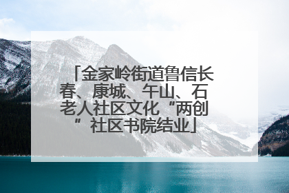 金家岭街道鲁信长春、康城、午山、石老人社区文化“两创”社区书院结业