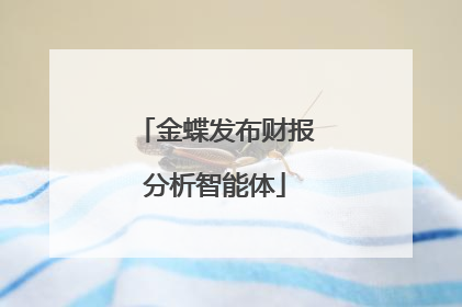 金蝶发布财报分析智能体