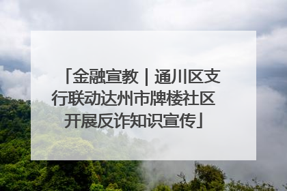 金融宣教｜通川区支行联动达州市牌楼社区开展反诈知识宣传