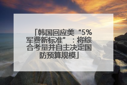 韩国回应美“5%军费新标准”：将综合考量并自主决定国防预算规模
