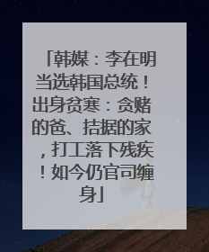 韩媒：李在明当选韩国总统！出身贫寒：贪赌的爸、拮据的家，打工落下残疾！如今仍官司缠身