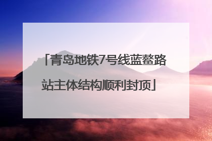 青岛地铁7号线蓝鳌路站主体结构顺利封顶