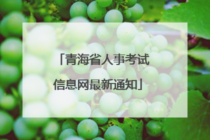 青海省人事考试信息网最新通知