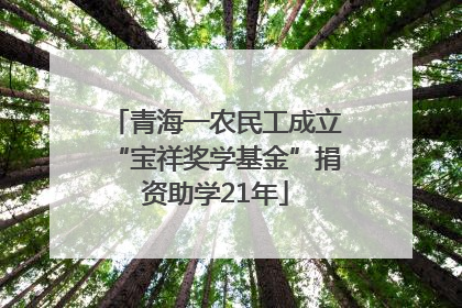 青海一农民工成立“宝祥奖学基金”捐资助学21年