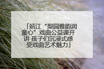 靖江“梨园雅韵润童心”戏曲公益课开讲 孩子们沉浸式感受戏曲艺术魅力