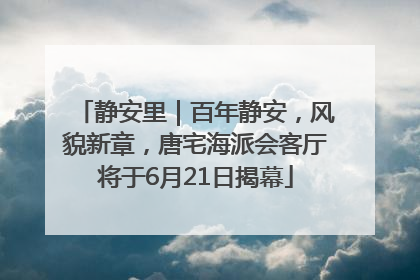 静安里｜百年静安，风貌新章，唐宅海派会客厅将于6月21日揭幕