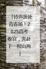 铃声落处青春扬！2025高考收官，奔赴下一程山海