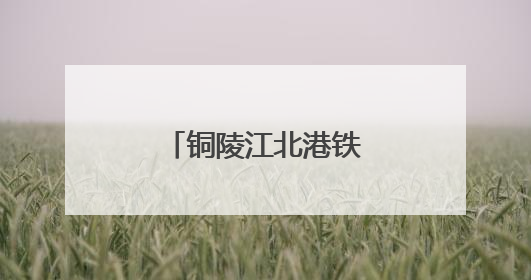 铜陵江北港铁路专用线建设取得重大进展