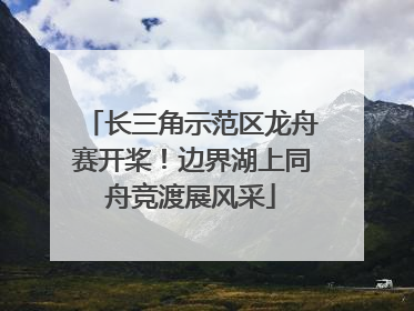 长三角示范区龙舟赛开桨！边界湖上同舟竞渡展风采