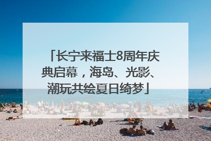长宁来福士8周年庆典启幕，海岛、光影、潮玩共绘夏日绮梦