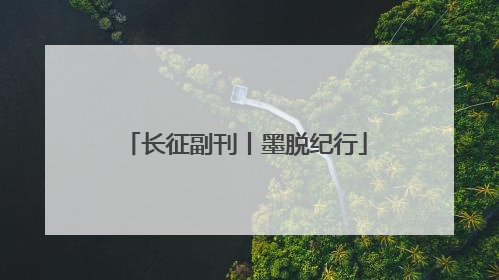 长征副刊丨墨脱纪行
