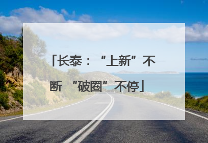 长泰：“上新”不断 “破圈”不停