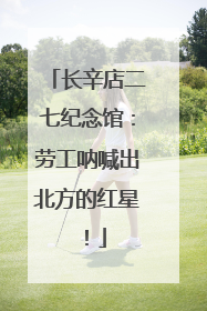 长辛店二七纪念馆：劳工呐喊出北方的红星！