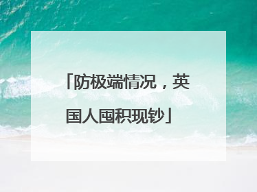 防极端情况，英国人囤积现钞