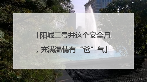 阳城二号井这个安全月，充满温情有“爸”气