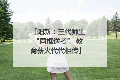 阳新：三代师生“同框送考” 教育薪火代代相传