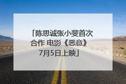 陈思诚张小斐首次合作 电影《恶意》7月5日上映
