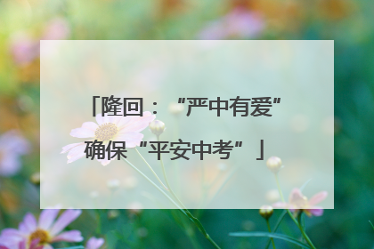 隆回：“严中有爱”确保“平安中考”