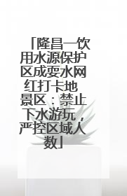 隆昌一饮用水源保护区成耍水网红打卡地 景区：禁止下水游玩，严控区域人数
