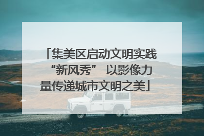 集美区启动文明实践“新风秀” 以影像力量传递城市文明之美