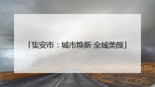集安市：城市焕新 全域美颜
