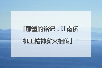 雕塑的铭记：让南侨机工精神薪火相传