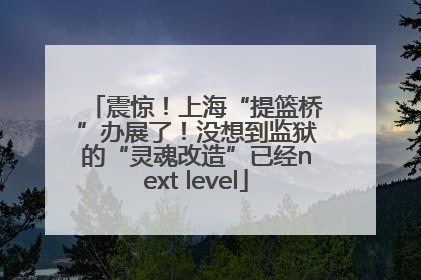 震惊！上海“提篮桥”办展了！没想到监狱的“灵魂改造”已经next level