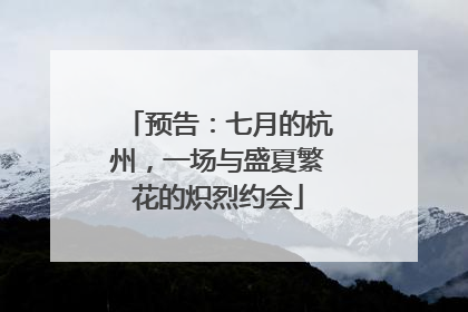 预告：七月的杭州，一场与盛夏繁花的炽烈约会