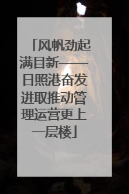 风帆劲起满目新——日照港奋发进取推动管理运营更上一层楼