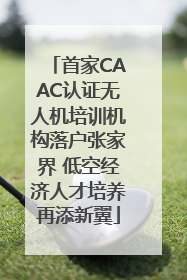 首家CAAC认证无人机培训机构落户张家界 低空经济人才培养再添新翼