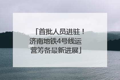 首批人员进驻！济南地铁4号线运营筹备最新进展