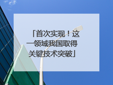 首次实现！这一领域我国取得关键技术突破