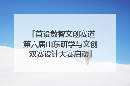 首设数智文创赛道 第六届山东研学与文创双赛设计大赛启动
