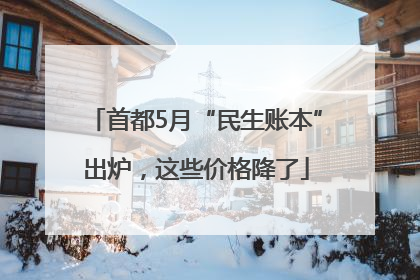 首都5月“民生账本”出炉，这些价格降了