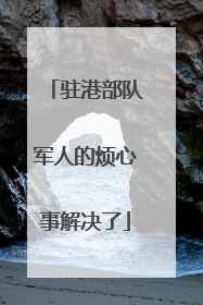 驻港部队军人的烦心事解决了