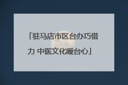 驻马店市区台办巧借力 中医文化暖台心